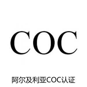 阿爾及利亞COC認證