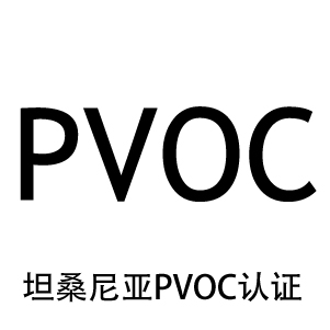 坦桑尼亞pvoc認證