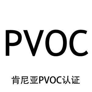 肯尼亞pvoc認證